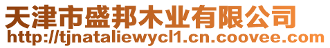 天津市盛邦木業(yè)有限公司