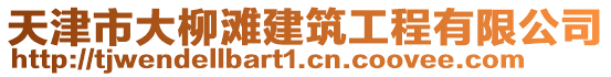 天津市大柳灘建筑工程有限公司