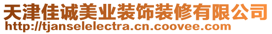 天津佳誠美業(yè)裝飾裝修有限公司