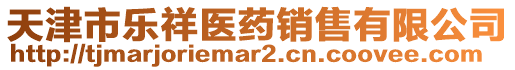 天津市樂祥醫藥銷售有限公司