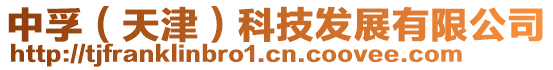 中孚(天津)科技發展有限公司