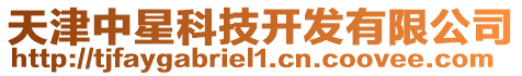 天津中星科技開發(fā)有限公司