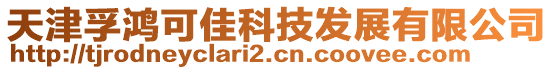 天津孚鴻可佳科技發(fā)展有限公司