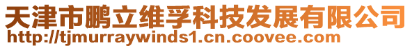 天津市鵬立維孚科技發(fā)展有限公司