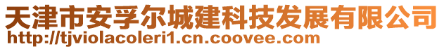 天津市安孚爾城建科技發展有限公司