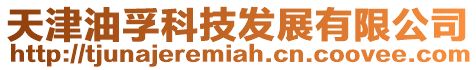 天津油孚科技發展有限公司