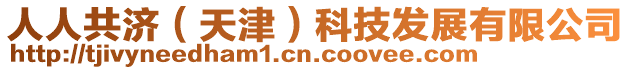 人人共濟(天津)科技發展有限公司