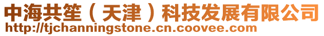 中海共笙(天津)科技發展有限公司
