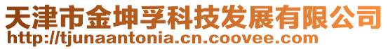 天津市金坤孚科技發展有限公司