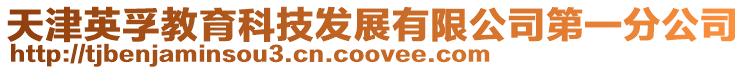 天津英孚教育科技發展有限公司第一分公司