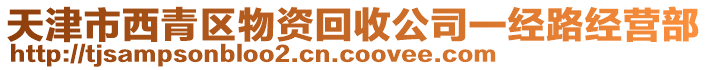 天津市西青區(qū)物資回收公司一經(jīng)路經(jīng)營部