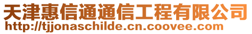 天津惠信通通信工程有限公司