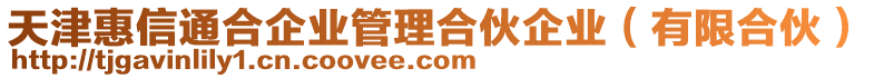 天津惠信通合企業(yè)管理合伙企業(yè)（有限合伙）