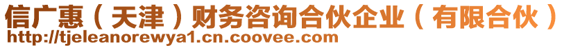 信廣惠（天津）財務咨詢合伙企業(yè)（有限合伙）