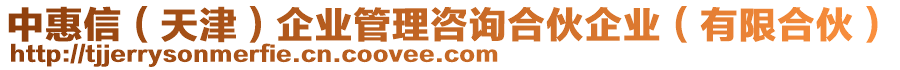 中惠信（天津）企業(yè)管理咨詢合伙企業(yè)（有限合伙）