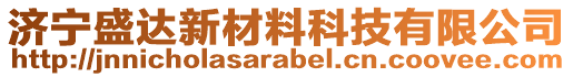 濟(jì)寧盛達(dá)新材料科技有限公司