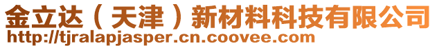 金立達(dá)（天津）新材料科技有限公司