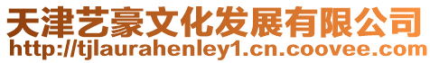 天津藝豪文化發展有限公司