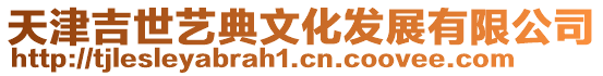 天津吉世藝典文化發(fā)展有限公司