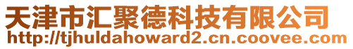 天津市匯聚德科技有限公司