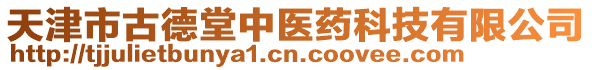 天津市古德堂中醫(yī)藥科技有限公司