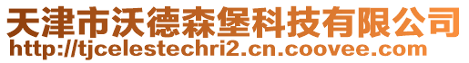 天津市沃德森堡科技有限公司