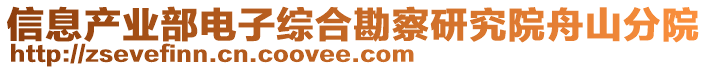 信息產業部電子綜合勘察研究院舟山分院