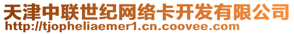 天津中聯(lián)世紀網(wǎng)絡卡開發(fā)有限公司