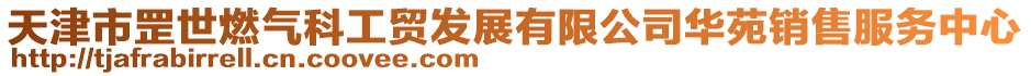 天津市罡世燃?xì)饪乒べQ(mào)發(fā)展有限公司華苑銷售服務(wù)中心