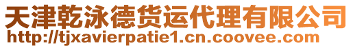 天津乾泳德貨運(yùn)代理有限公司