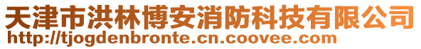 天津市洪林博安消防科技有限公司