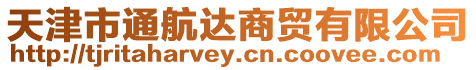 天津市通航達商貿有限公司