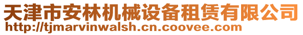 天津市安林機(jī)械設(shè)備租賃有限公司