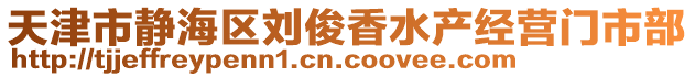 天津市靜海區(qū)劉俊香水產(chǎn)經(jīng)營門市部