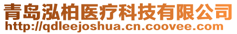 青島泓柏醫療科技有限公司