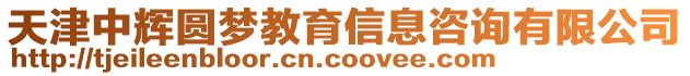 天津中輝圓夢教育信息咨詢有限公司