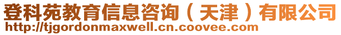 登科苑教育信息咨詢（天津）有限公司