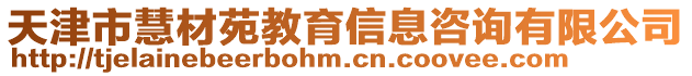 天津市慧材苑教育信息咨詢有限公司