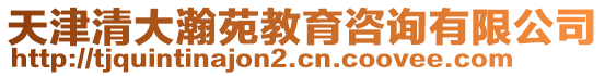 天津清大瀚苑教育咨詢有限公司