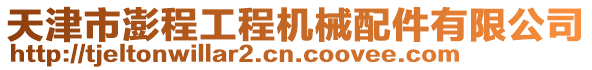 天津市澎程工程機械配件有限公司
