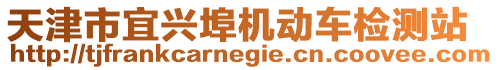 天津市宜興埠機動車檢測站