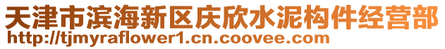 天津市濱海新區(qū)慶欣水泥構(gòu)件經(jīng)營(yíng)部