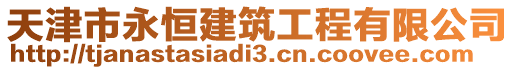 天津市永恒建筑工程有限公司