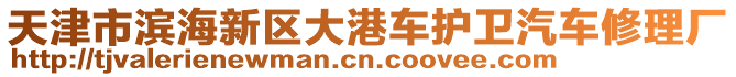 天津市濱海新區(qū)大港車護衛(wèi)汽車修理廠