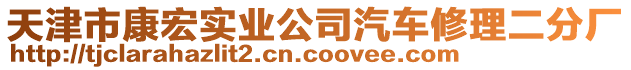 天津市康宏實業(yè)公司汽車修理二分廠