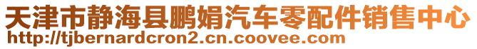 天津市靜?？h鵬娟汽車零配件銷售中心