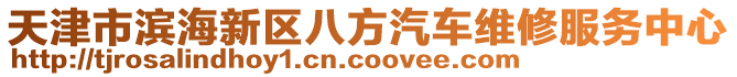 天津市濱海新區(qū)八方汽車維修服務(wù)中心