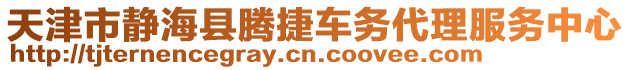 天津市靜?？h騰捷車務(wù)代理服務(wù)中心