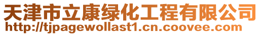 天津市立康綠化工程有限公司