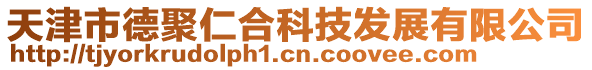 天津市德聚仁合科技發(fā)展有限公司